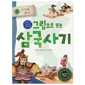 그림으로 보는 삼국사기 : 고구려 본기, 1권, 계림북스, 김부식