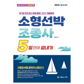 2025 5일만에 끝내기 소형선박조종사, 서울고시각(SG P&E)