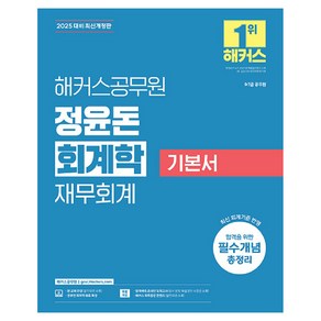 2025 해커스공무원 정윤돈 회계학 재무회계 기본서 9급·7급 공무원, 상품명