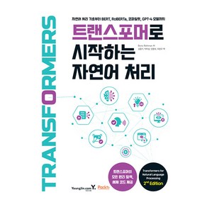 트랜스포머로 시작하는 자연어 처리, 영진닷컴