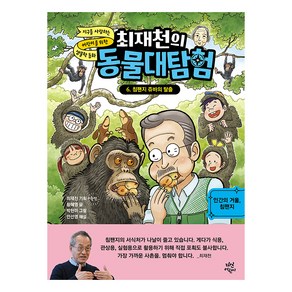 최재천의 동물대탐험, 6권, 다산어린이, 황혜영