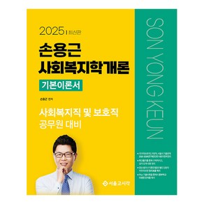 2025 손용근 사회복지학개론 기본이론서, 서울고시각(SG P&E)