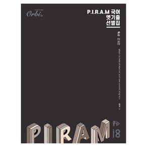 P.I.R.A.M 수능 국어 : 옛기출 선별집 독서 문제편