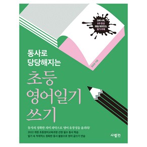 동사로 당당해지는초등 영어일기 쓰기