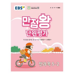 EBS 만점왕 단원평가문제집