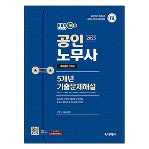 2025 EBS 공인노무사 1차 5개년 기출문제해설