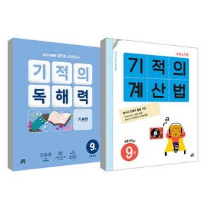 기적의 계산법 9권 + 기적의 독해력 9권 세트