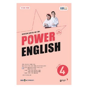 2024년 EBSFM POWER 잉글리쉬 중급 영어회화 4월