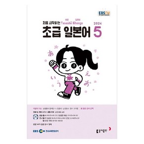 2024년 EBSFM 초급 일본어 5