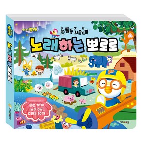 뽀로로 플랩 사운드북 노래하는 뽀로로