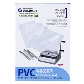 카피어랜드 PVC 제본용표지 0.2mm 100p, 투명, A3