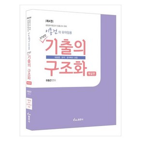 이동건의 유아임용 기출의 구조화 해설편, 동문사