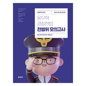 2024 윤우혁 경찰헌법 전범위 모의고사 : 2차 대비