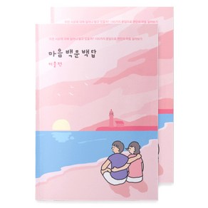 워터멜론 마음 백문백답 노트 커플편