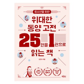 청소년을 위한 위대한 동양 고전 25권을 1권으로 읽는 책