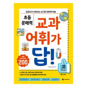 초등 문해력 교과 어휘가 답! 사회 과학 1단계