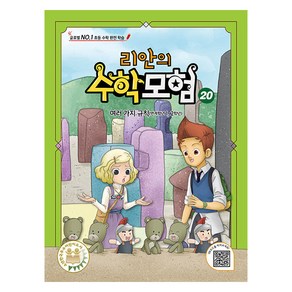 리안의 수학 모험 20 여러 가지 규칙, 전학년