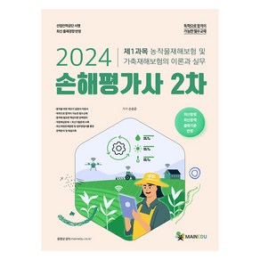 2024 손해평가사 2차 제1과목 농작물재해보험 및 가축재해보험의 이론과 실무:최신 기출문제 수록, 메인에듀