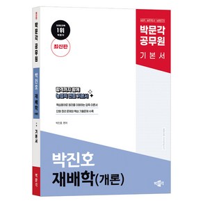 2024 박문각 공무원 박진호 재배학(개론) 기본서