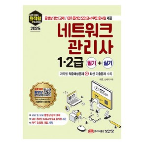 2025 최적합 네트워크관리사 1 2급 필기 + 실기, 성안당