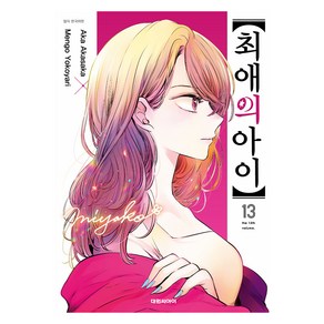 최애의 아이 13, 대원씨아이, 아카사카 아카, 요코야리 멘고