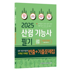 2025 산림기능사 필기 초단기 CBT 10개년 빈출 + 기출문제집