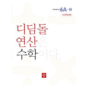 디딤돌 연산 수학 초등 6A-2 : 새 교육과정 반영