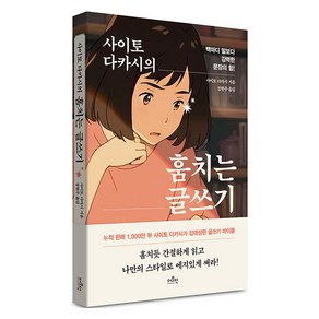 사이토 다카시의 훔치는 글쓰기