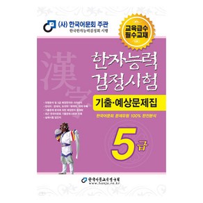 2025 한자능력검정시험 기출예상문제집 5급, 한국어문교육연구회