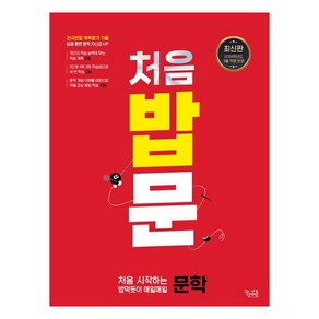 2024 처음 밥문 : 처음 시작하는 밥먹듯이 매일매일 문학, 국어, 예비 고1