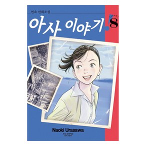 아사 이야기 8