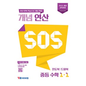 개념 연산 SOS 중등 수학 1-1(2025)