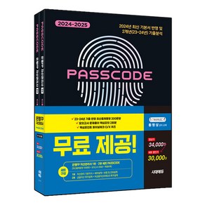 2024~2025 시대에듀 은행FP 자산관리사 최신출제동형 100문항 + 모의고사 3회분 + 특별부록 1 2부 세트 PASSCODE, 시대고시기획