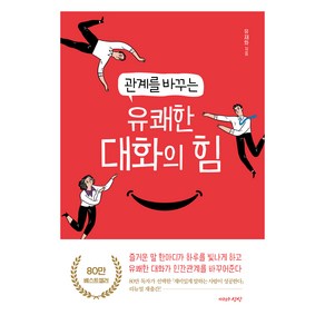 관계를 바꾸는 유쾌한 대화의 힘, 자유로운상상, 유재화