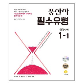 풍산자 필수유형 중학 수학 1-1(2025)