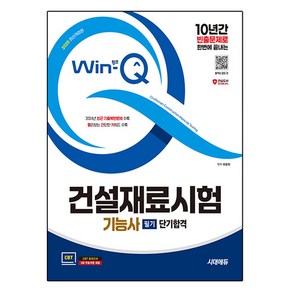 2025 시대에듀 Win-Q 건설재료시험기능사 필기 단기합격