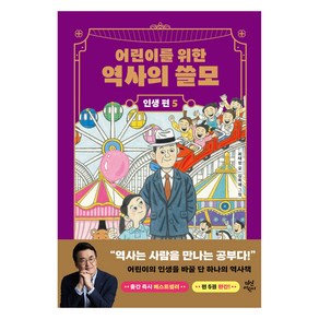 어린이를 위한 역사의 쓸모 인생 편 : 희망