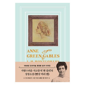 빨강 머리 앤(1908년 오리지널 초판본 표지 디자인)(티파니 민트 에디션), 더스토리, 루시모드 몽고메리