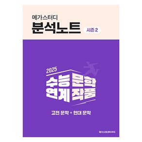 2025 메가스터디 분석노트 시즌2 고전 문학 + 현대 문학