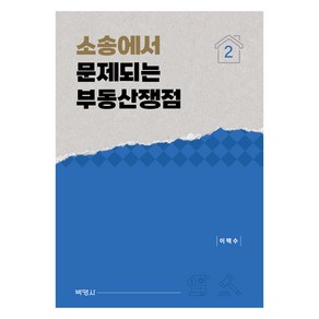 소송에서 문제되는 부동산쟁점 2권