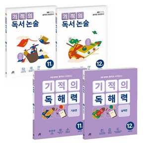 기적의 독해력 + 기적의 독서논술 세트 전4권