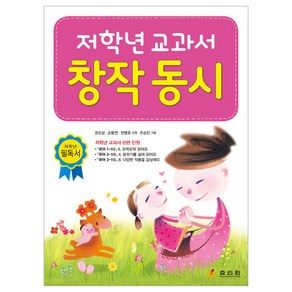 저학년 교과서 창작 동시, 권오삼, 손동연, 전병호, 효리원