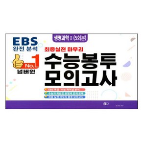 No.1 넘버원 수능봉투 모의고사 5회분, 에듀홀딩스, 과학영역 생명과학1