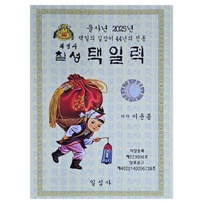 을사년 칠성택일력(대), 일심사, 이윤종