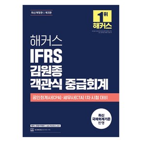 해커스 IFRS 김원종 객관식 중급회계:공인회계사(CPA)·세무사(CTA) 1차 시험 대비  본 교재 인강, 해커스 경영아카데미