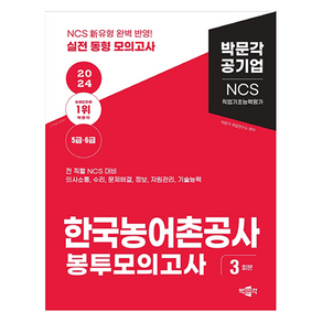 2024 NCS 직업기초능력평가 한국농어촌공사 봉투모의고사, 박문각