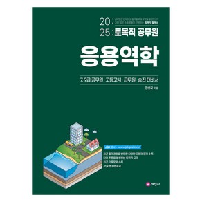 2025 토목직 공무원 응용역학