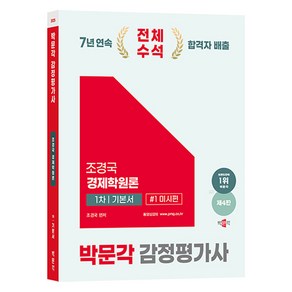 2025 박문각 감정평가사 조경국 경제학원론 1차 기본서 1권 미시편 제4판