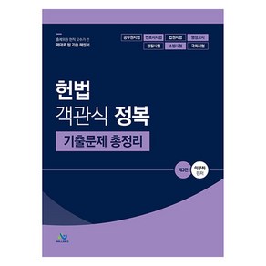 2024 헌법 객관식 정복 기출문제 총정리