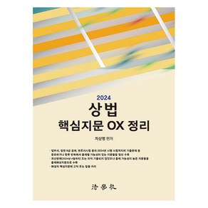 2024 상법 핵심지문 OX 정리